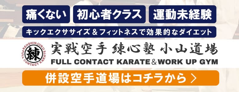 栃木県小山市の空手教室 錬心塾